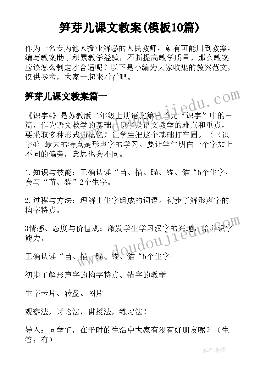 笋芽儿课文教案(模板10篇)