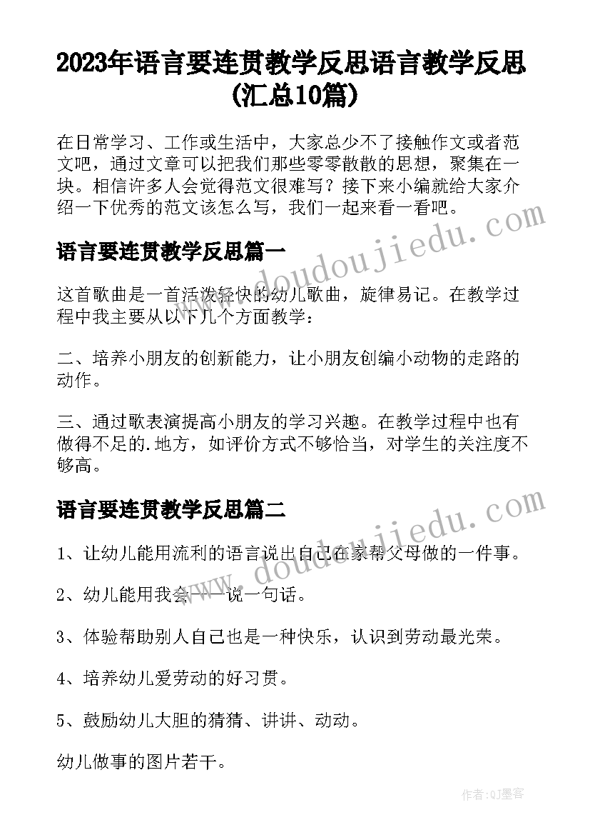 2023年语言要连贯教学反思 语言教学反思(汇总10篇)