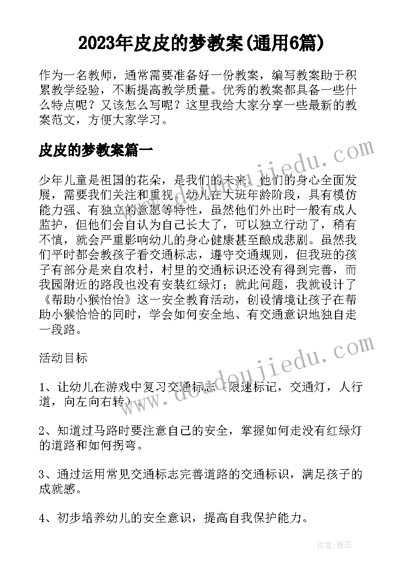 2023年皮皮的梦教案(通用6篇)