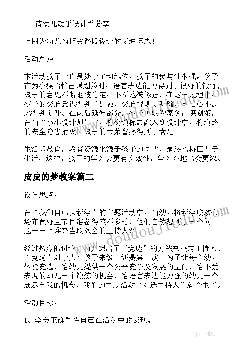 2023年皮皮的梦教案(通用6篇)