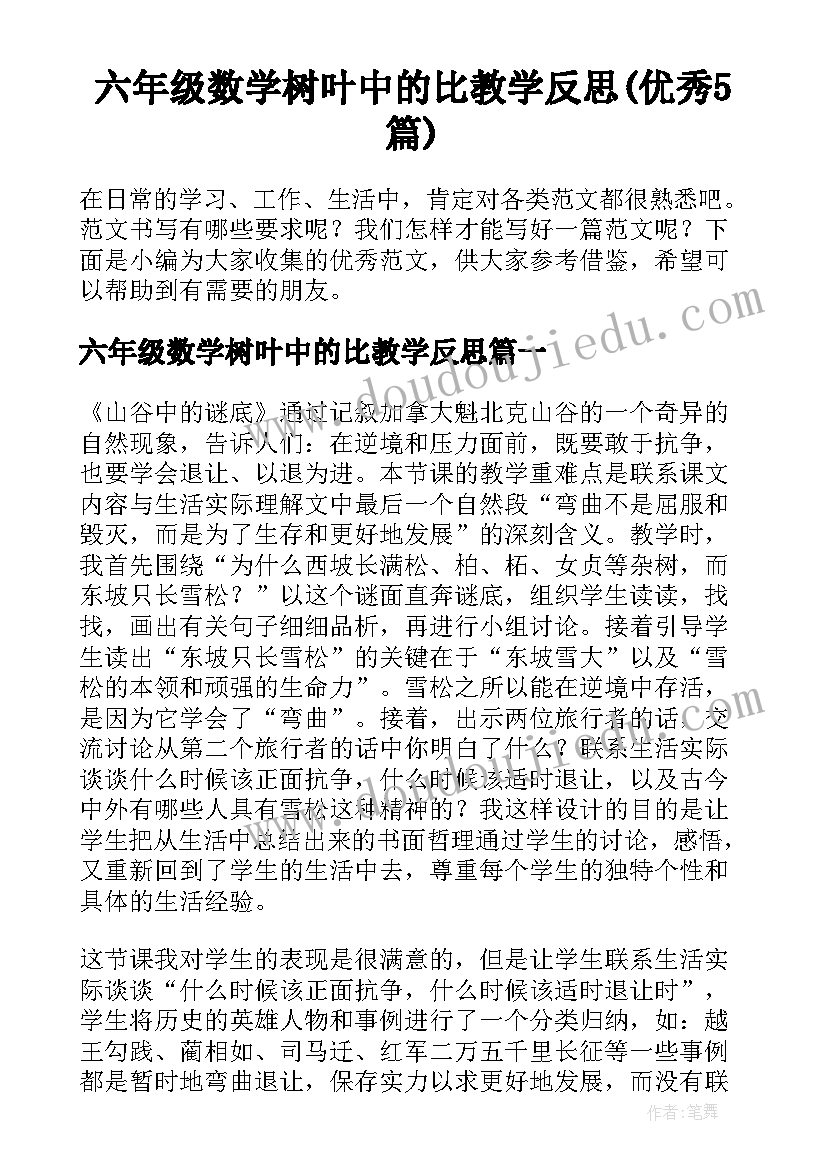 六年级数学树叶中的比教学反思(优秀5篇)