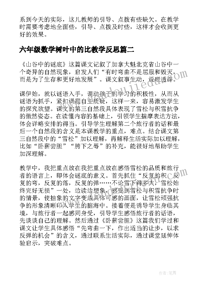 六年级数学树叶中的比教学反思(优秀5篇)