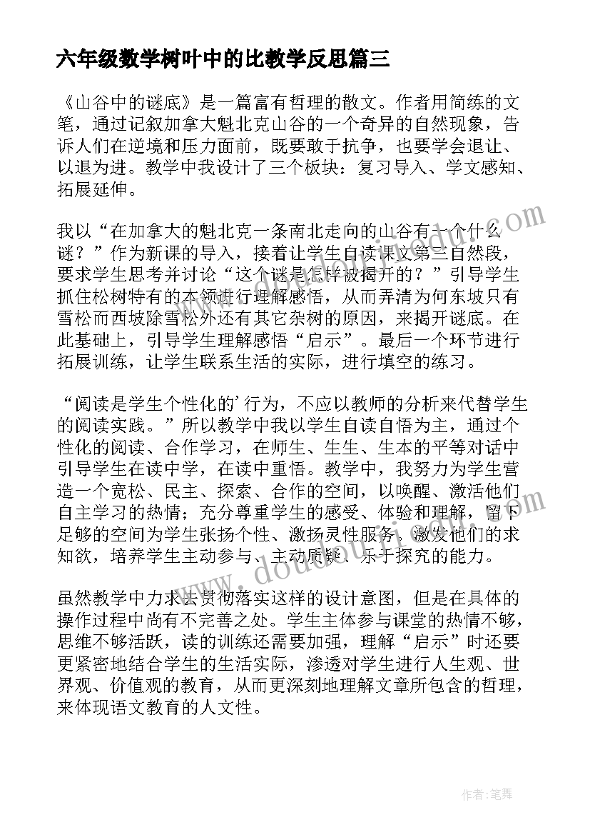 六年级数学树叶中的比教学反思(优秀5篇)