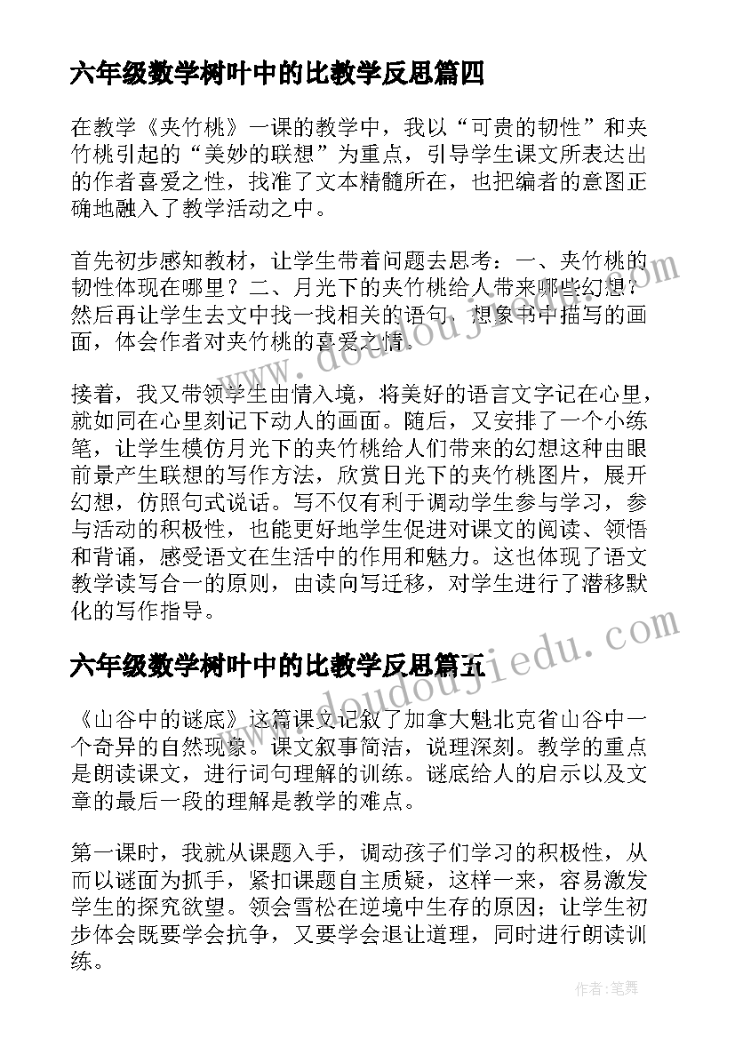 六年级数学树叶中的比教学反思(优秀5篇)