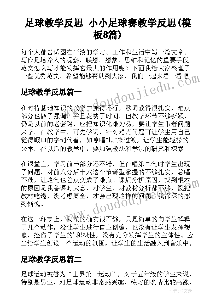 足球教学反思 小小足球赛教学反思(模板8篇)