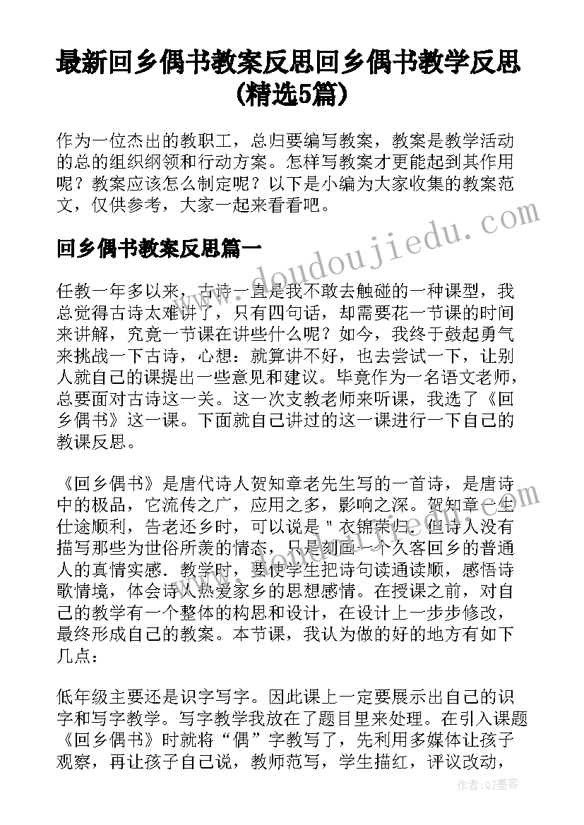 最新回乡偶书教案反思 回乡偶书教学反思(精选5篇)