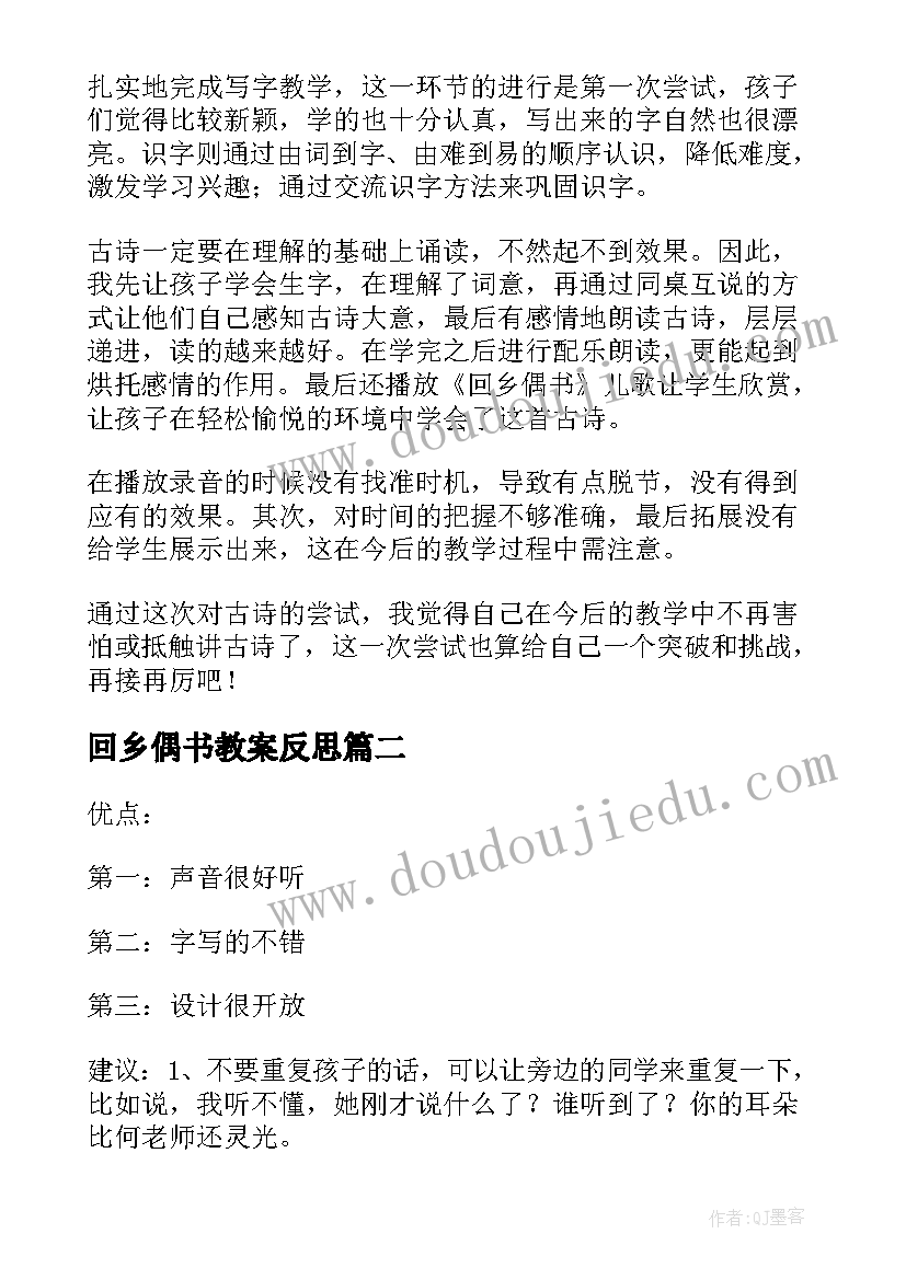 最新回乡偶书教案反思 回乡偶书教学反思(精选5篇)