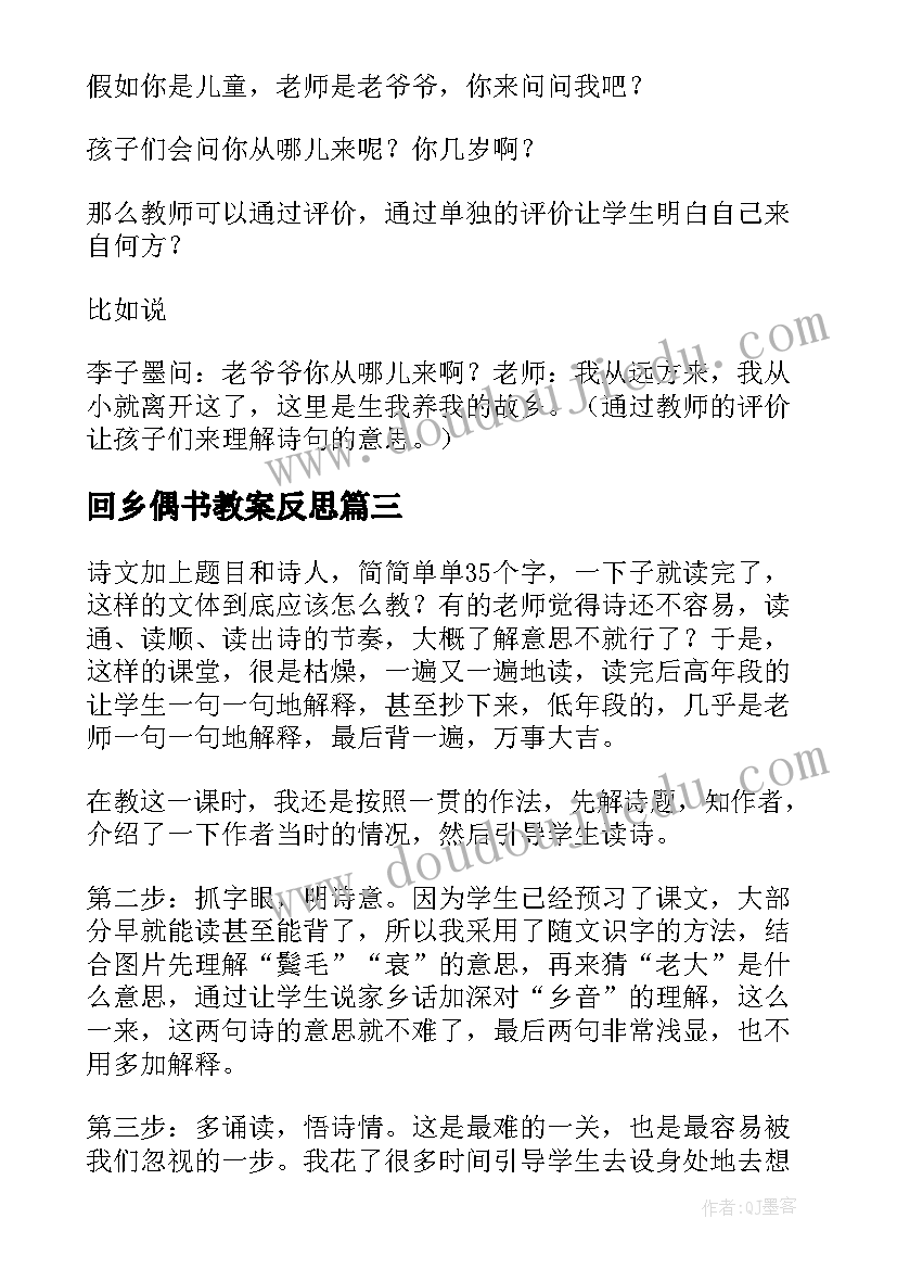 最新回乡偶书教案反思 回乡偶书教学反思(精选5篇)