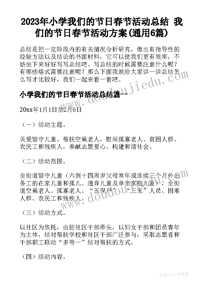 2023年小学我们的节日春节活动总结 我们的节日春节活动方案(通用6篇)