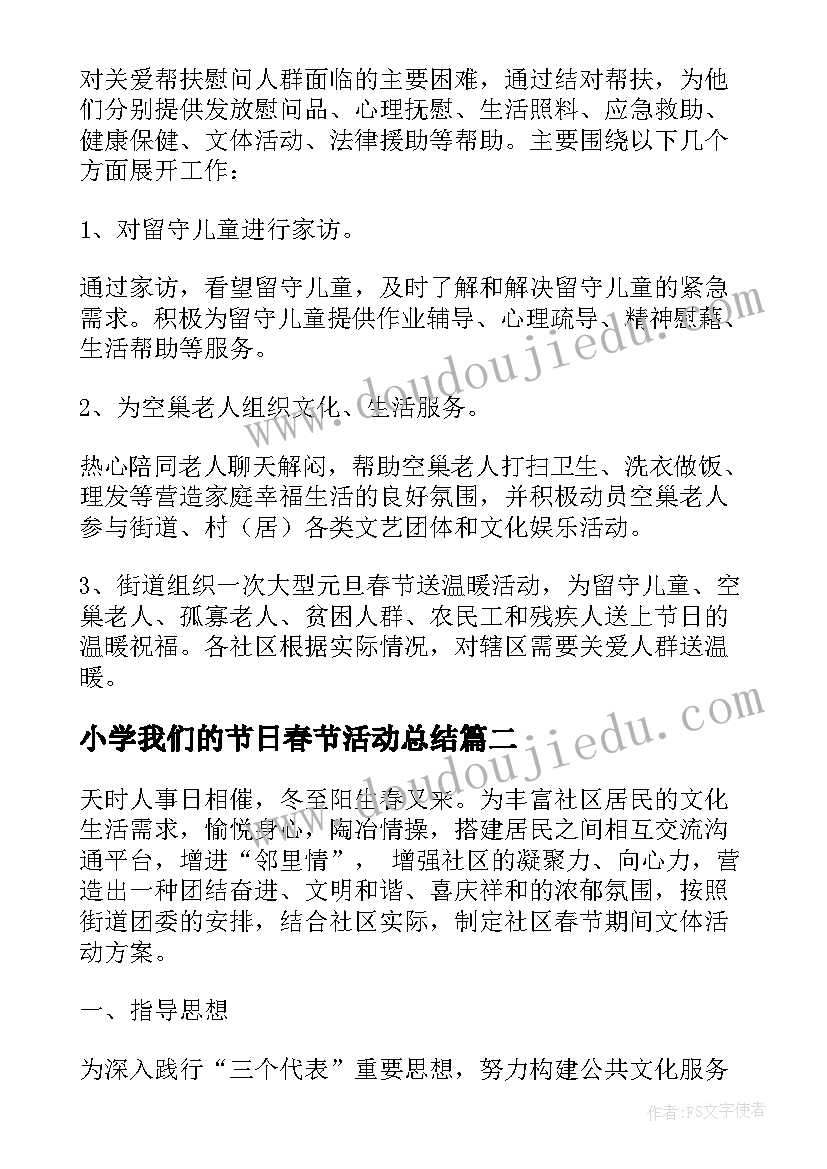 2023年小学我们的节日春节活动总结 我们的节日春节活动方案(通用6篇)