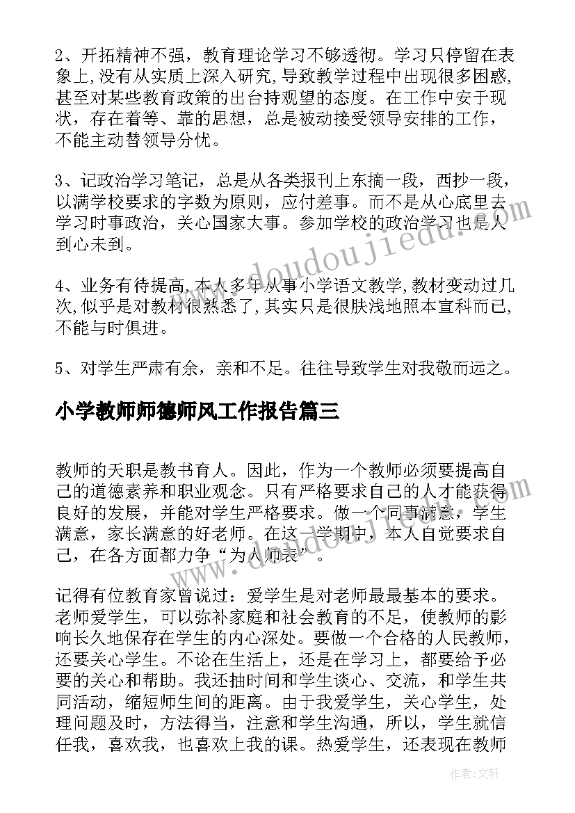 2023年小学教师师德师风工作报告(实用5篇)