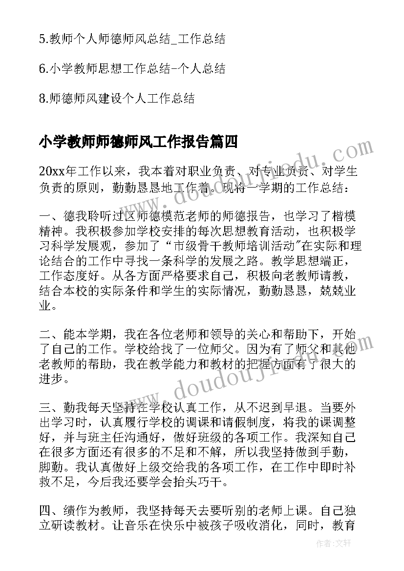 2023年小学教师师德师风工作报告(实用5篇)