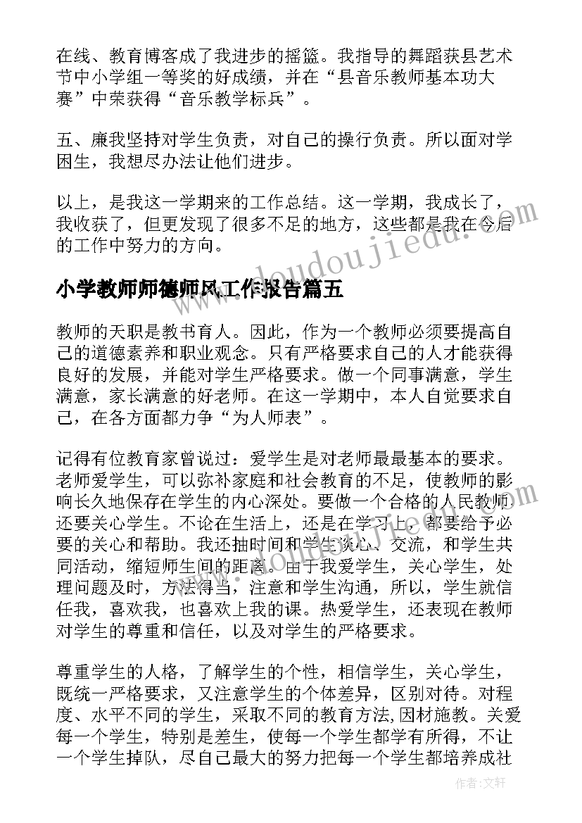 2023年小学教师师德师风工作报告(实用5篇)