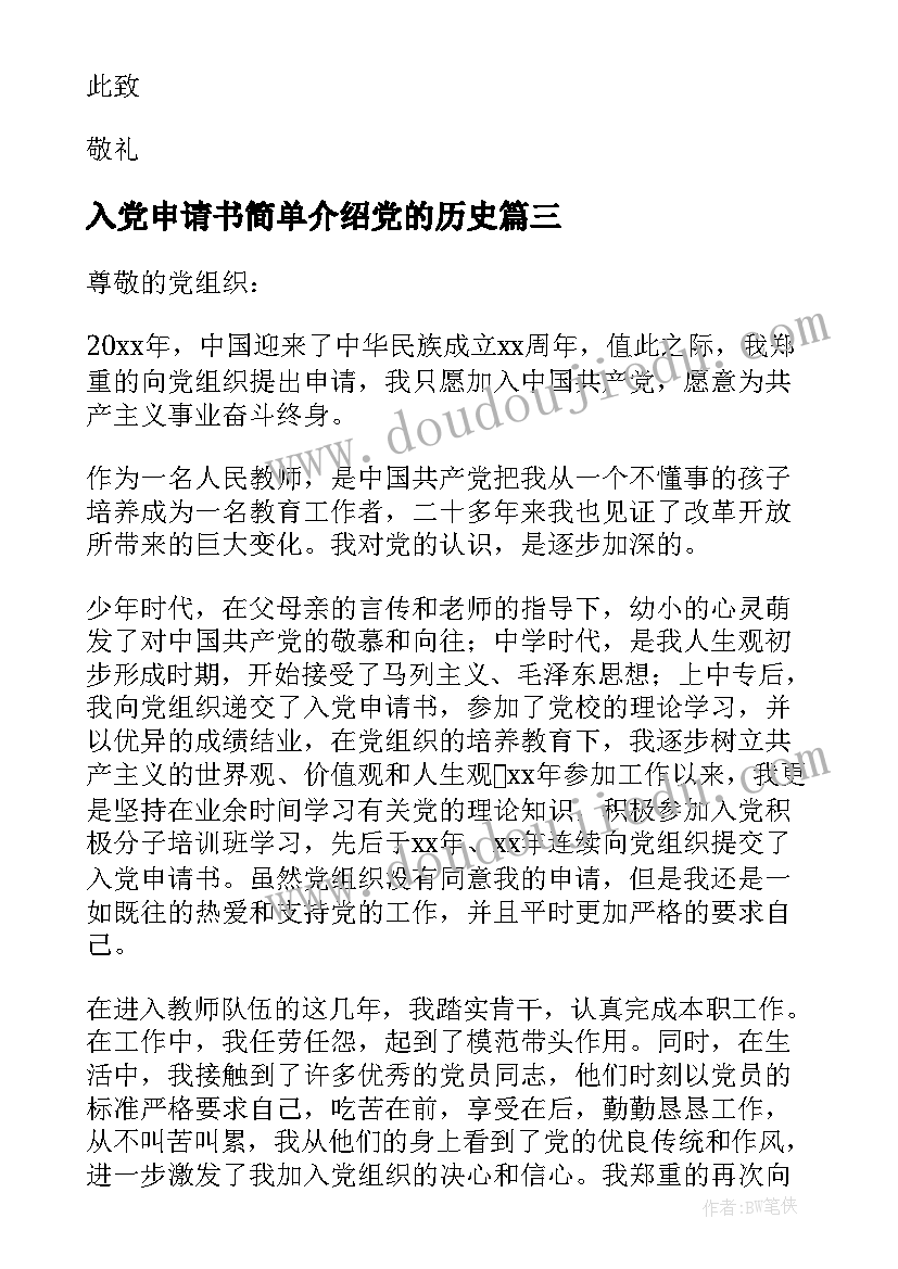 入党申请书简单介绍党的历史 入党申请书入党申请书(通用5篇)