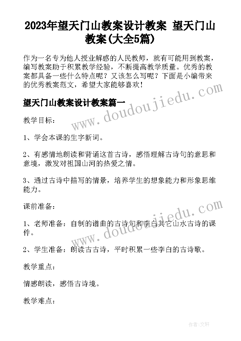 2023年望天门山教案设计教案 望天门山教案(大全5篇)