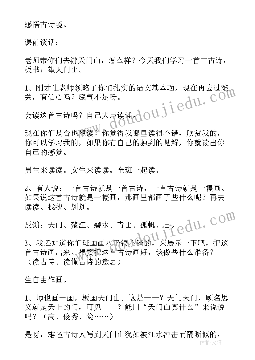 2023年望天门山教案设计教案 望天门山教案(大全5篇)