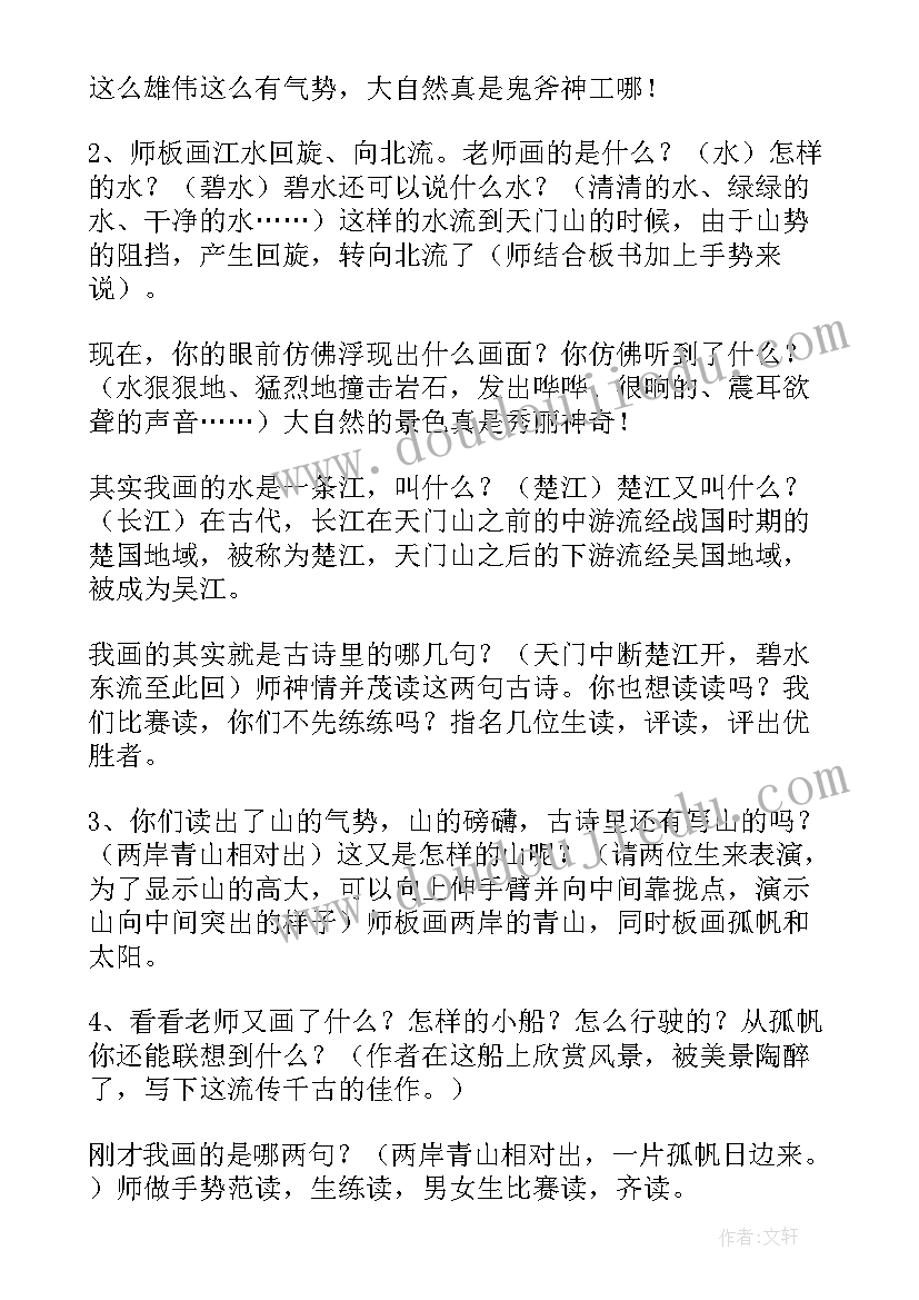 2023年望天门山教案设计教案 望天门山教案(大全5篇)