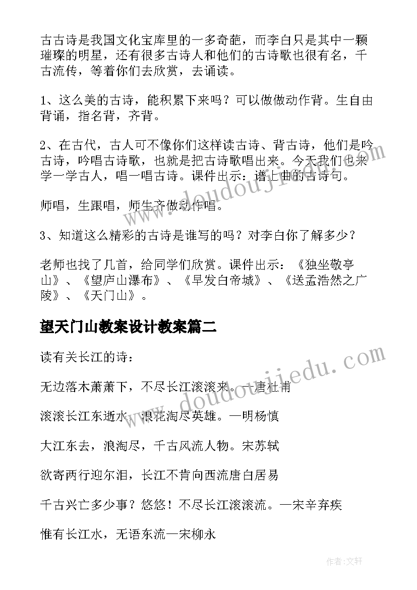 2023年望天门山教案设计教案 望天门山教案(大全5篇)