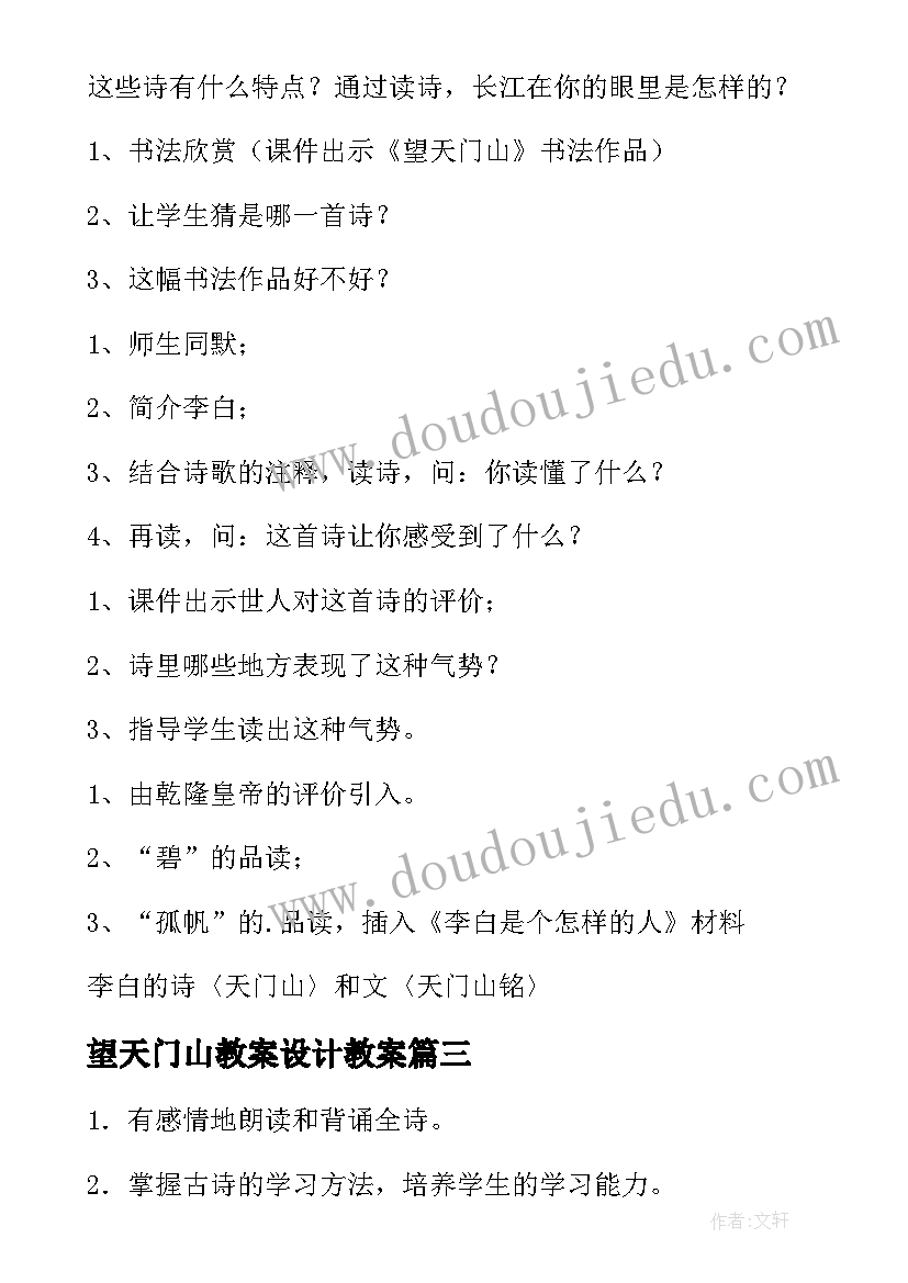 2023年望天门山教案设计教案 望天门山教案(大全5篇)