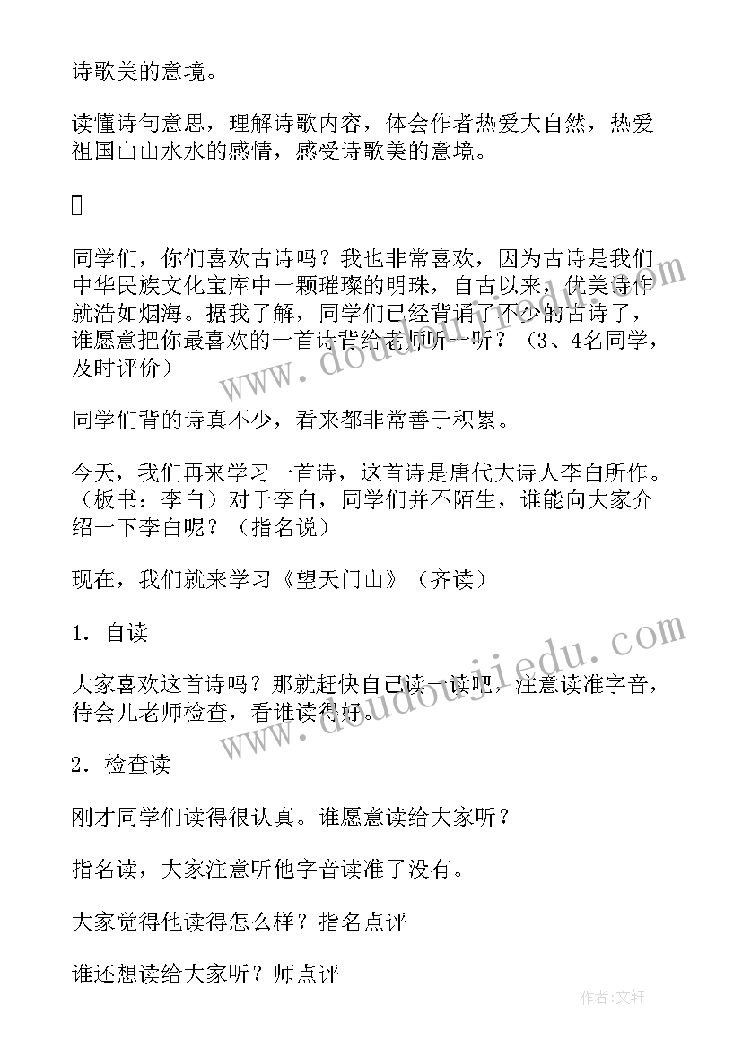 2023年望天门山教案设计教案 望天门山教案(大全5篇)