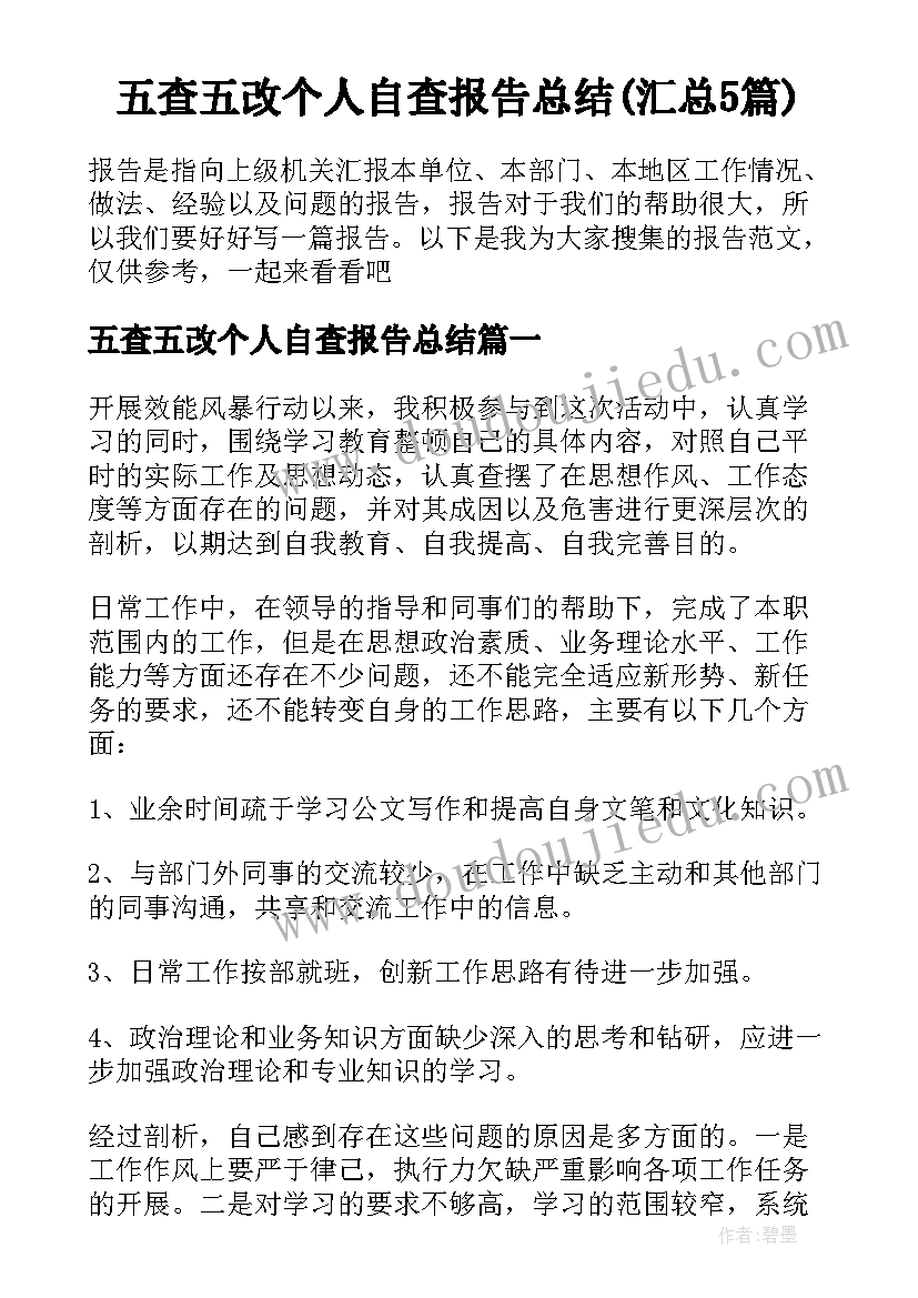 五查五改个人自查报告总结(汇总5篇)