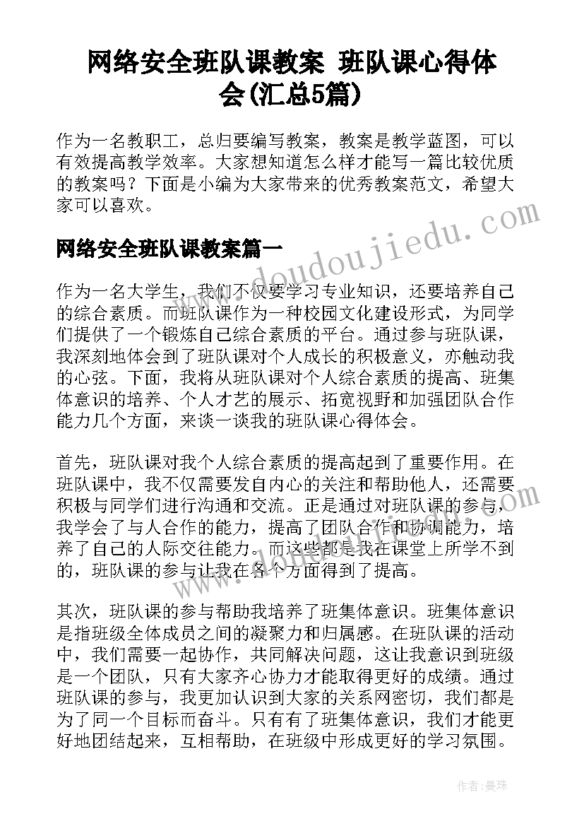 网络安全班队课教案 班队课心得体会(汇总5篇)