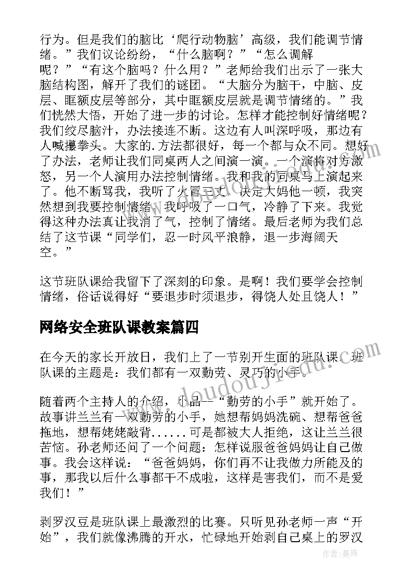 网络安全班队课教案 班队课心得体会(汇总5篇)