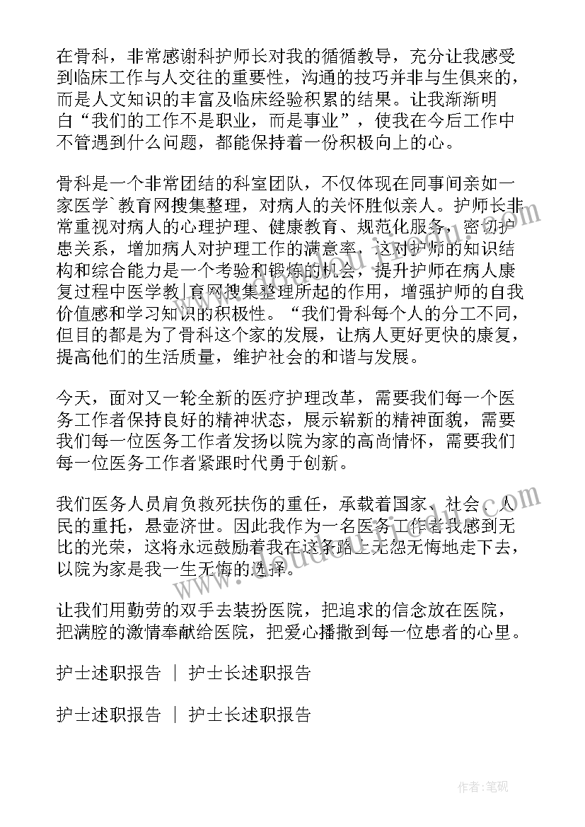 2023年骨科护士述职年终报告 骨科护士长终述职报告(模板5篇)