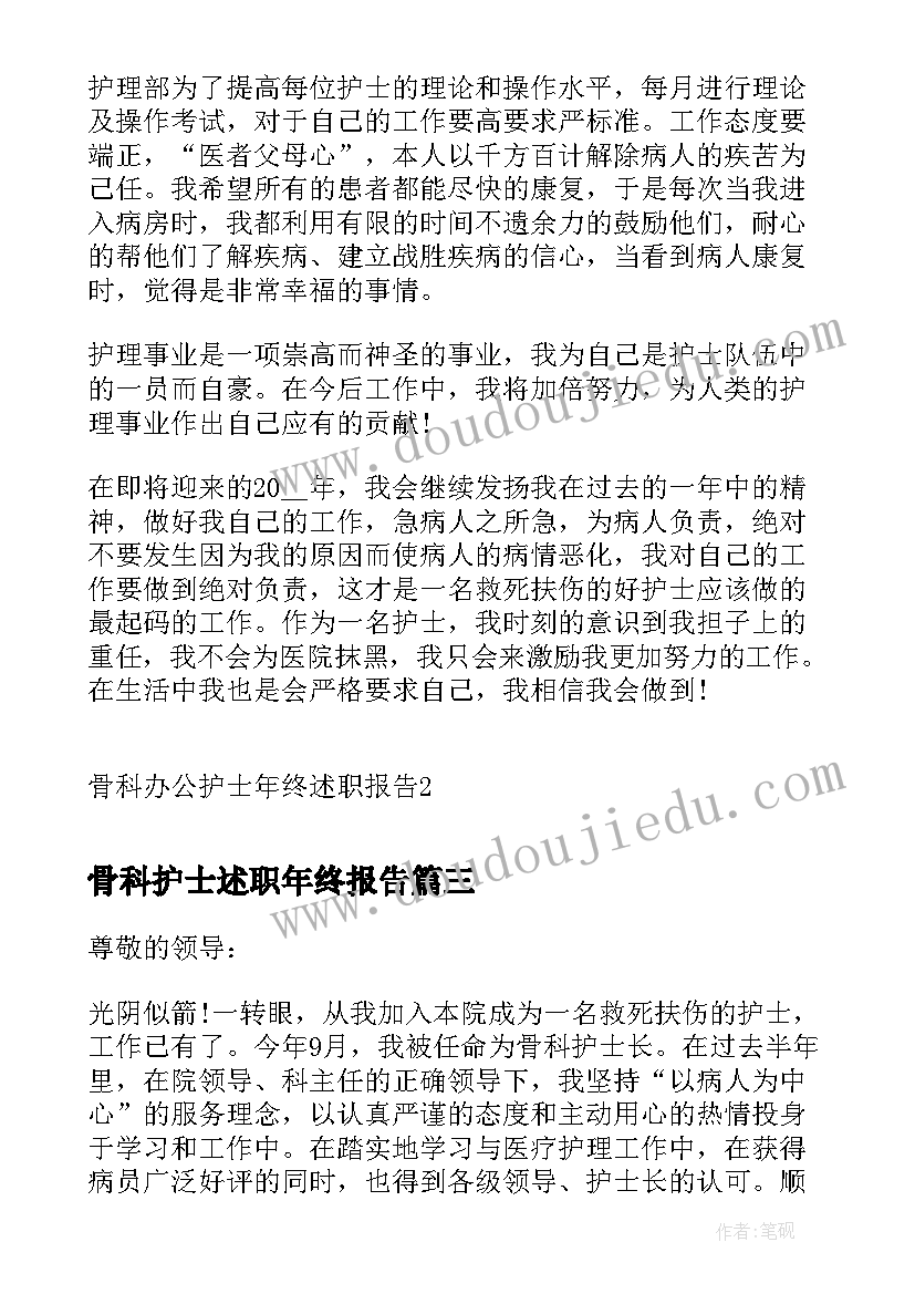 2023年骨科护士述职年终报告 骨科护士长终述职报告(模板5篇)