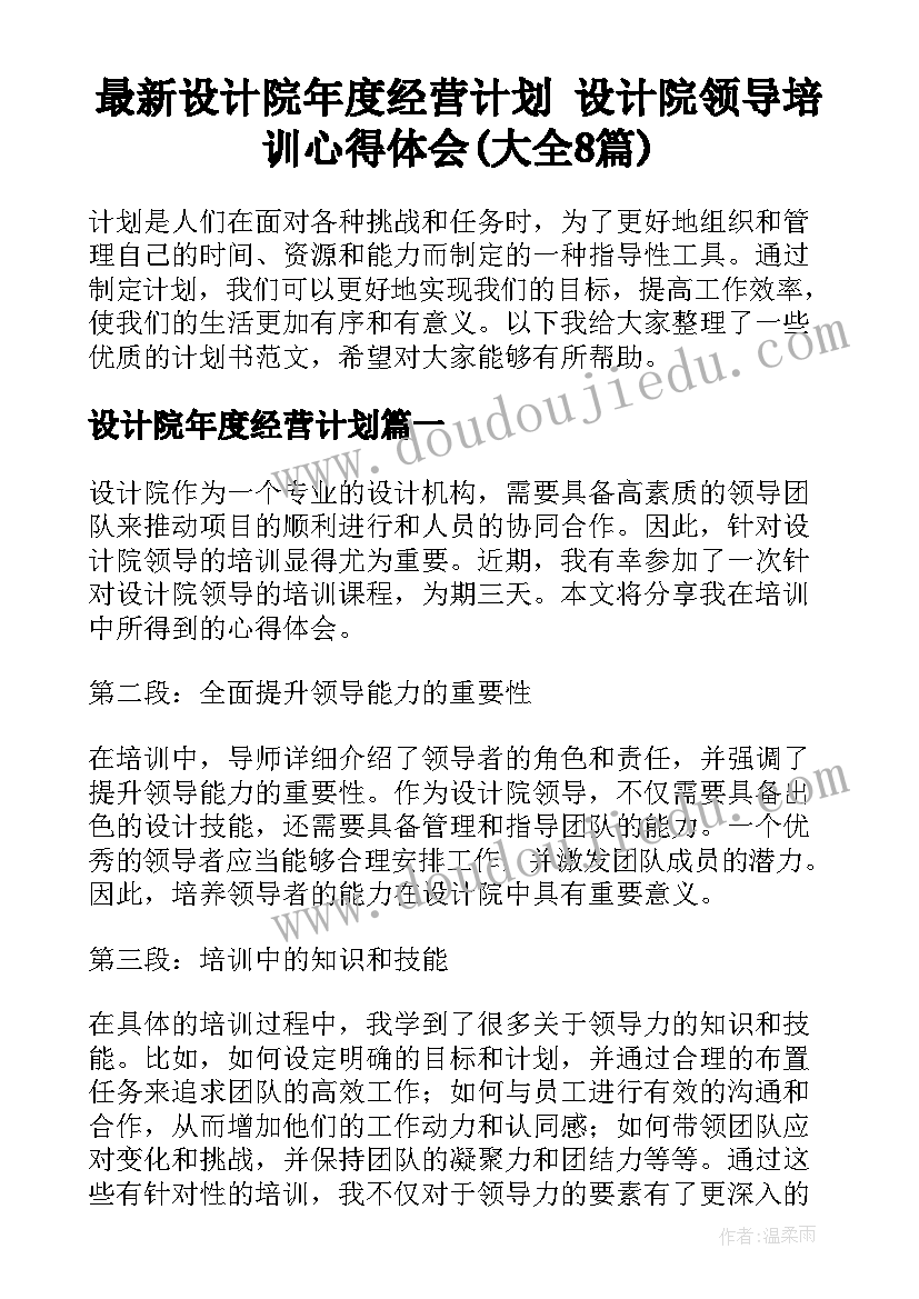 最新设计院年度经营计划 设计院领导培训心得体会(大全8篇)