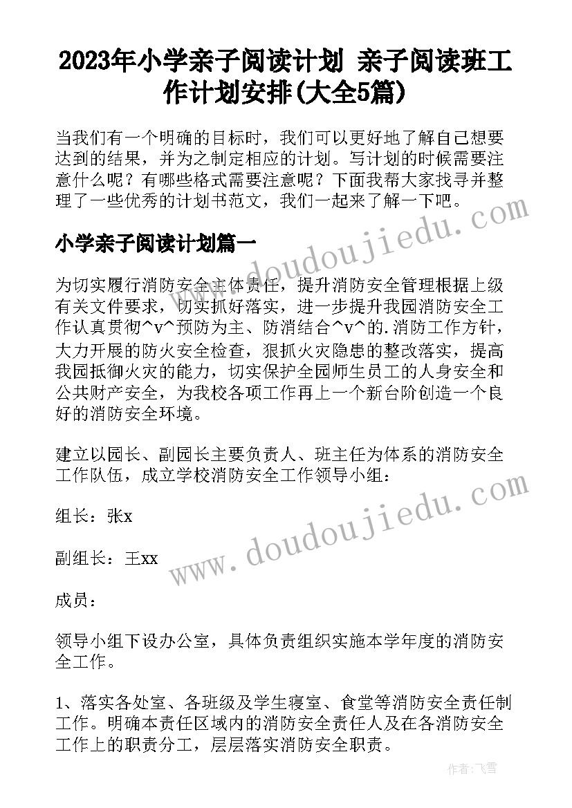 2023年小学亲子阅读计划 亲子阅读班工作计划安排(大全5篇)