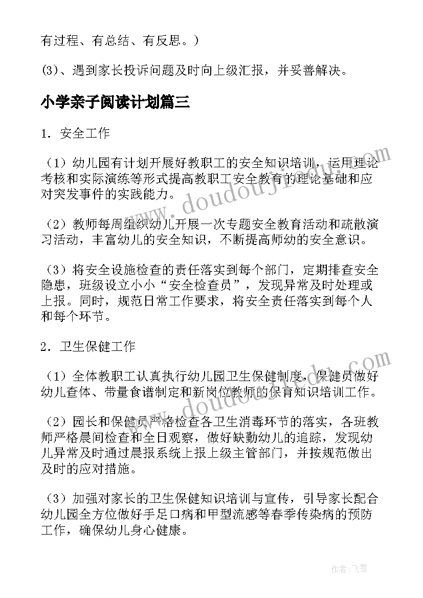 2023年小学亲子阅读计划 亲子阅读班工作计划安排(大全5篇)