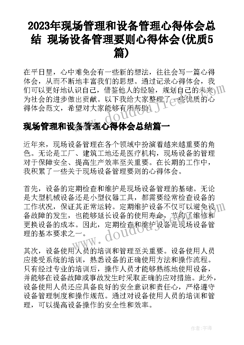 2023年现场管理和设备管理心得体会总结 现场设备管理要则心得体会(优质5篇)