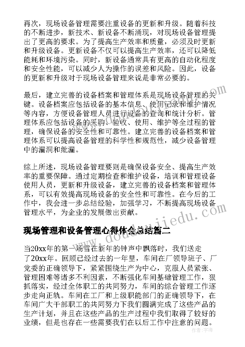 2023年现场管理和设备管理心得体会总结 现场设备管理要则心得体会(优质5篇)