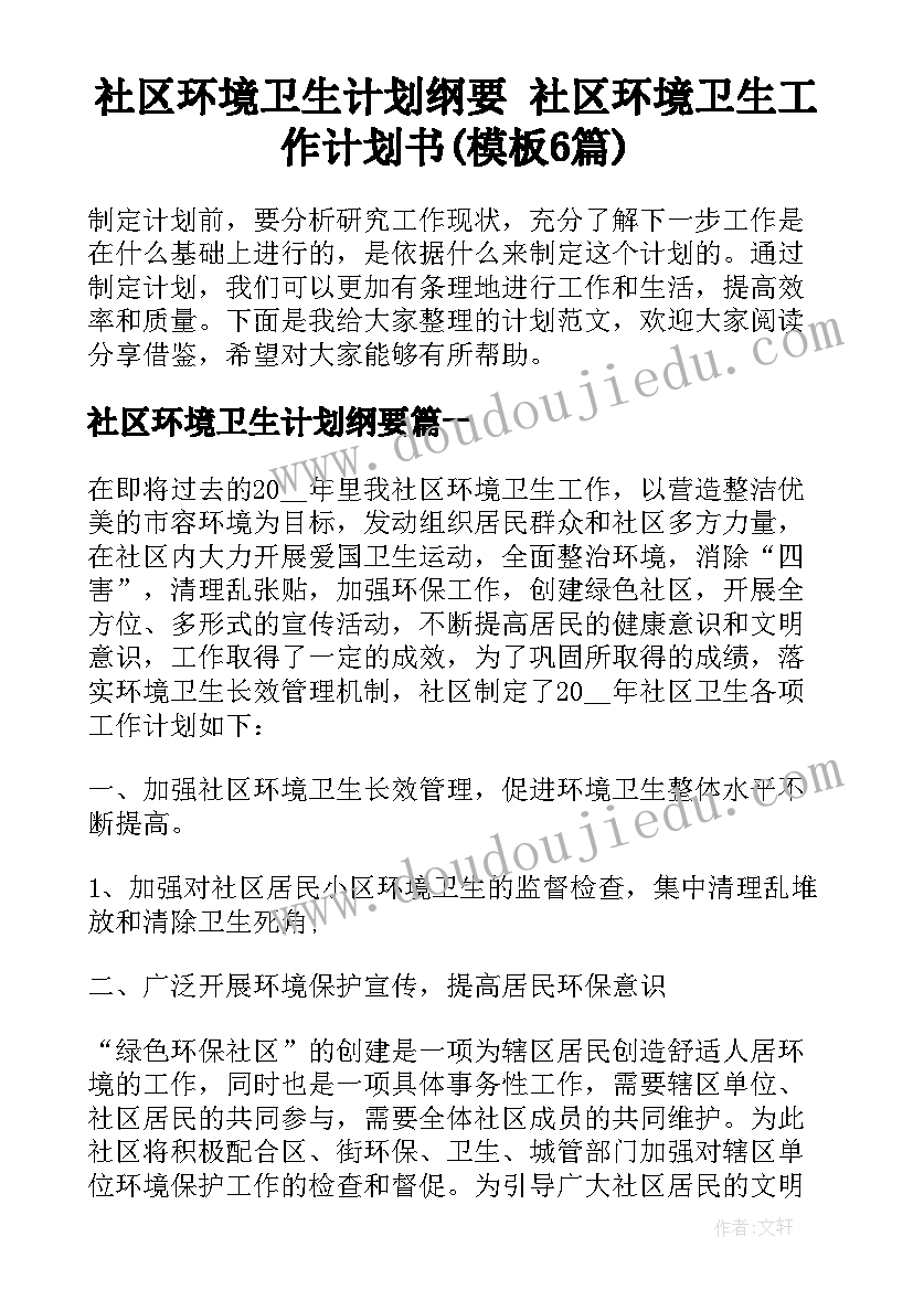 社区环境卫生计划纲要 社区环境卫生工作计划书(模板6篇)