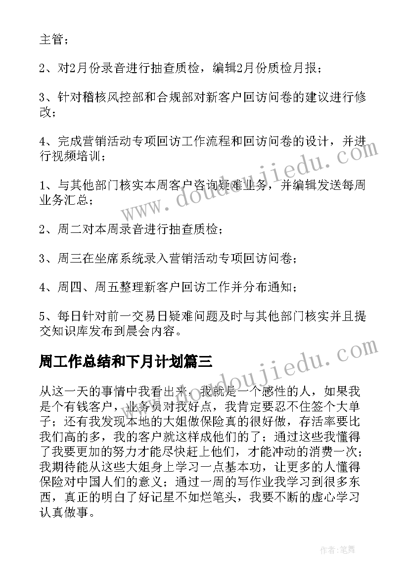 最新周工作总结和下月计划 下周工作计划(精选9篇)