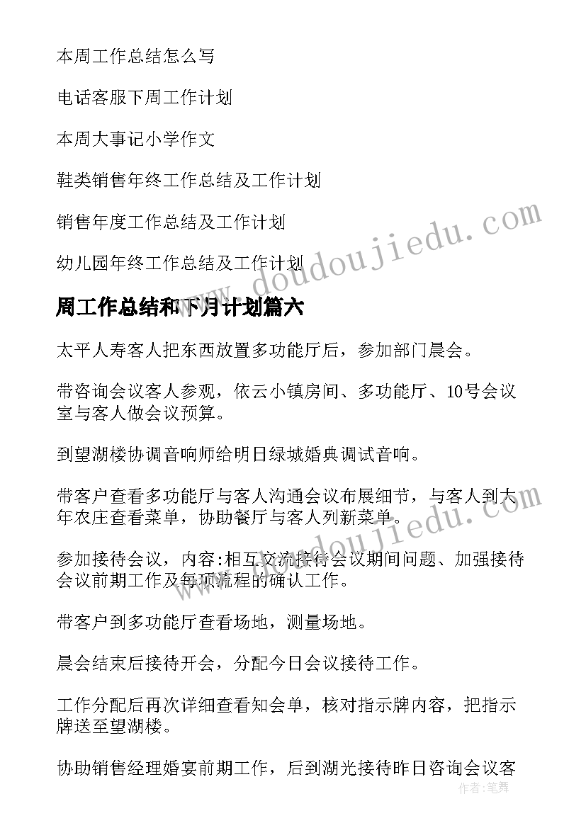 最新周工作总结和下月计划 下周工作计划(精选9篇)