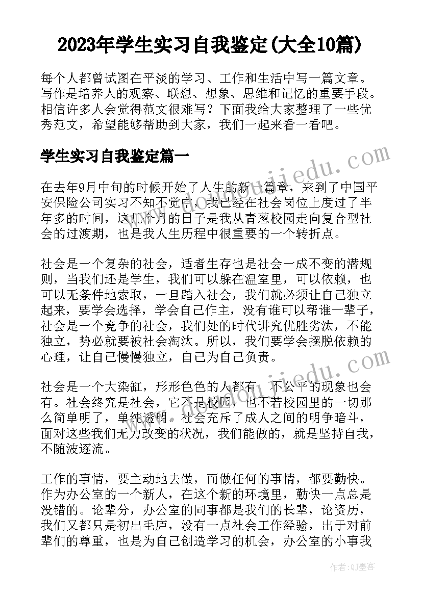 2023年学生实习自我鉴定(大全10篇)