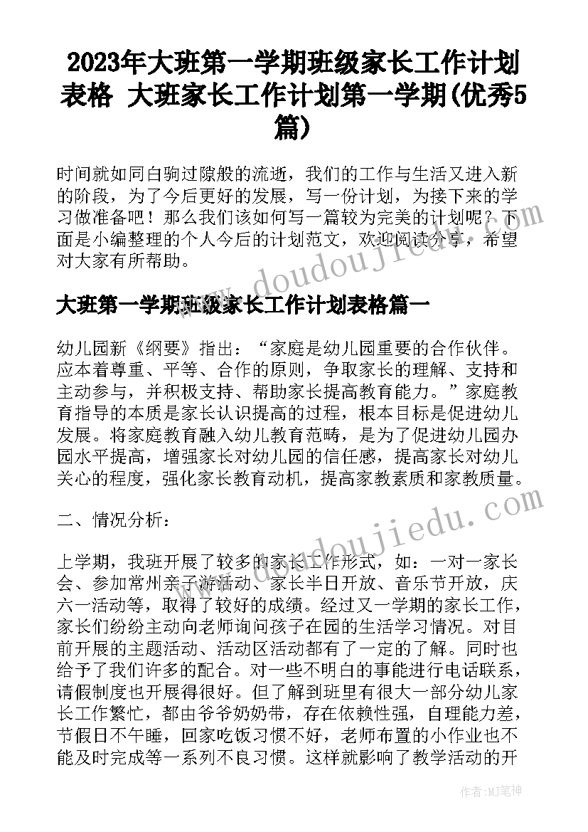 2023年大班第一学期班级家长工作计划表格 大班家长工作计划第一学期(优秀5篇)