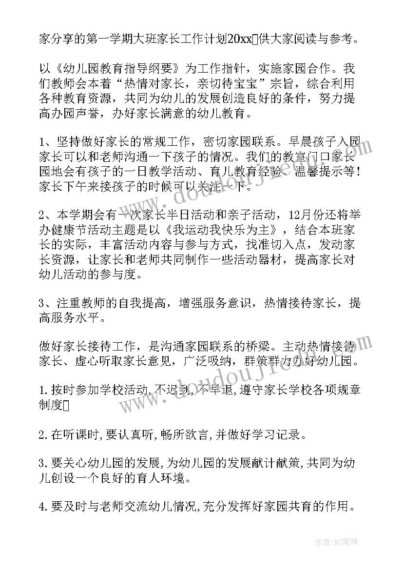 2023年大班第一学期班级家长工作计划表格 大班家长工作计划第一学期(优秀5篇)