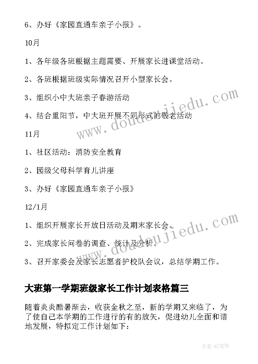 2023年大班第一学期班级家长工作计划表格 大班家长工作计划第一学期(优秀5篇)