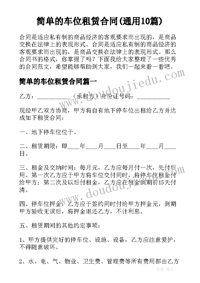 简单的车位租赁合同(通用10篇)