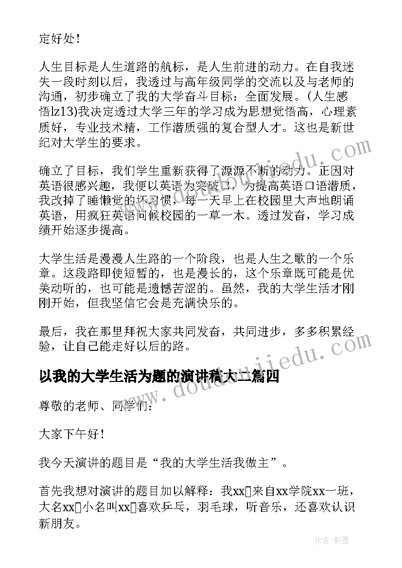 最新以我的大学生活为题的演讲稿大二(模板5篇)