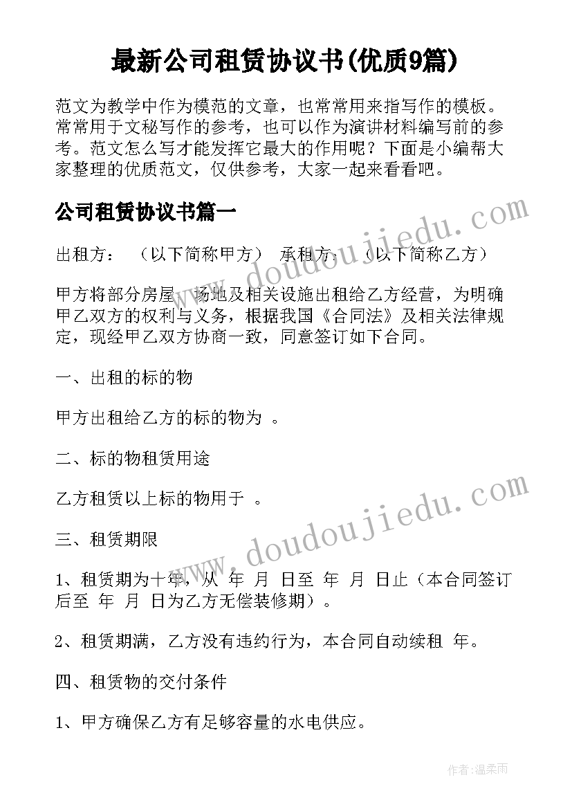 最新公司租赁协议书(优质9篇)