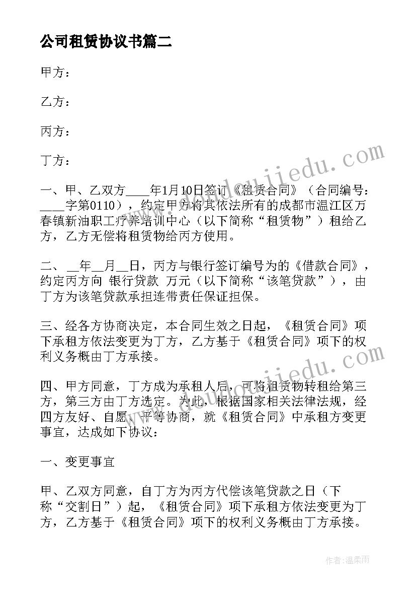 最新公司租赁协议书(优质9篇)