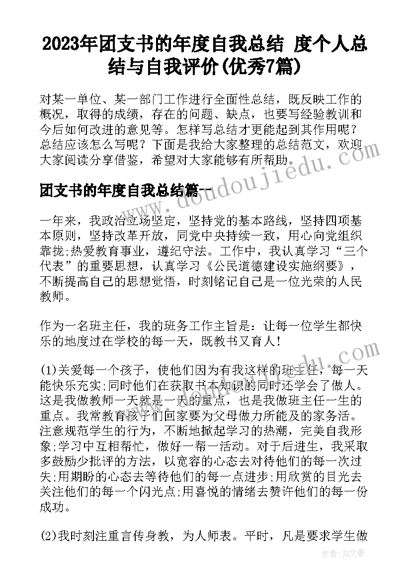 2023年团支书的年度自我总结 度个人总结与自我评价(优秀7篇)