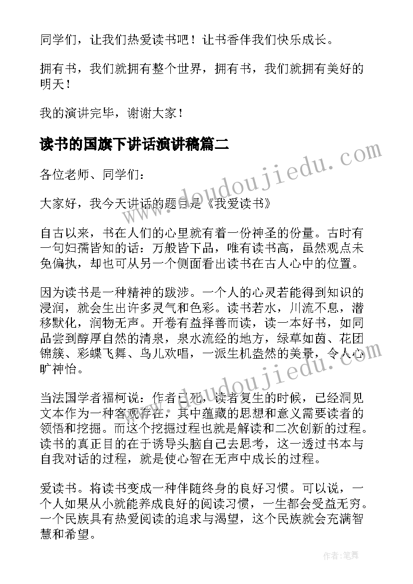 2023年读书的国旗下讲话演讲稿(优秀7篇)