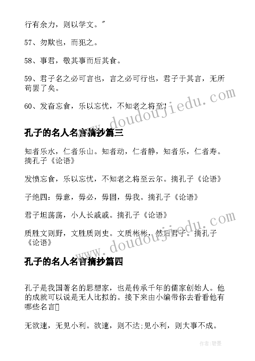 孔子的名人名言摘抄 孔子名人名言(模板8篇)