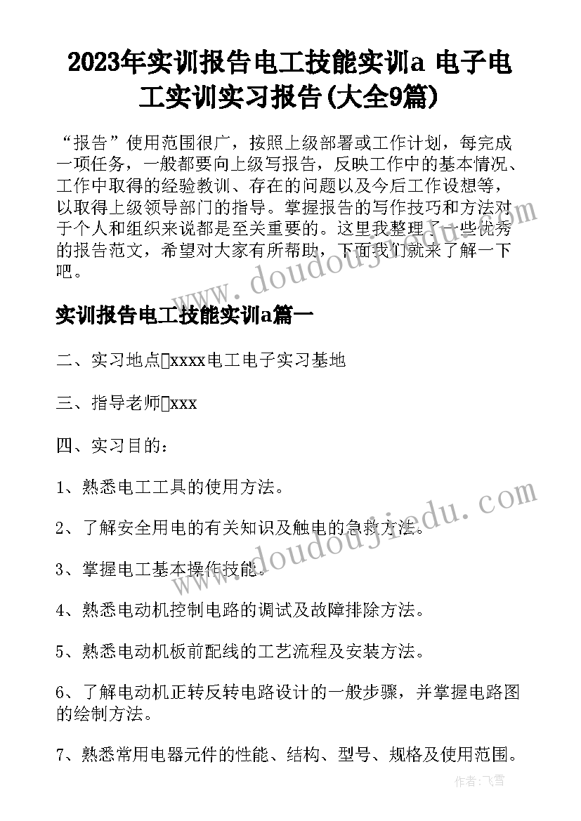 2023年实训报告电工技能实训a 电子电工实训实习报告(大全9篇)