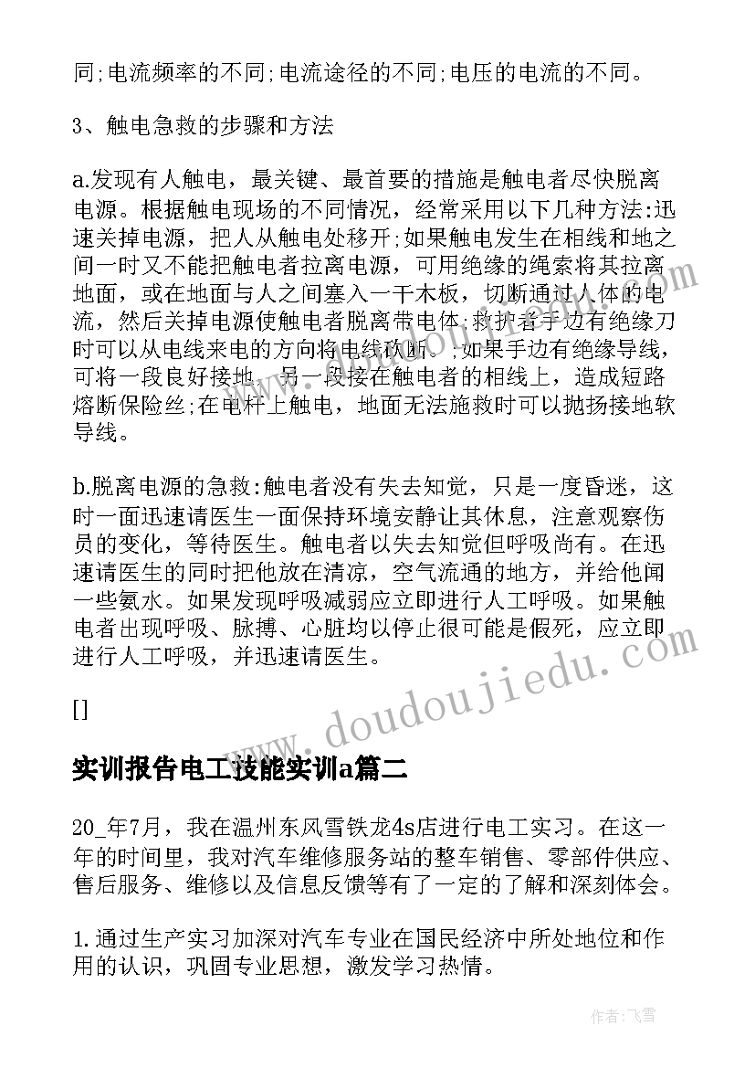 2023年实训报告电工技能实训a 电子电工实训实习报告(大全9篇)